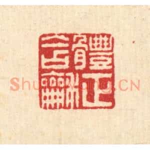 清代 佘熺篆刻印谱《体正含和》图片欣赏