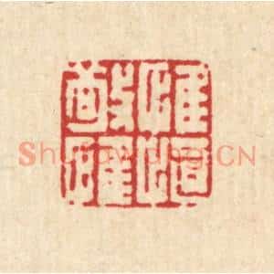 清代 马谦篆刻印谱《惟敬惟慎》图片欣赏