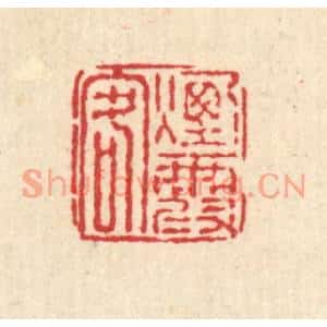 清代 戴厚光篆刻印谱《烟霞客》图片欣赏