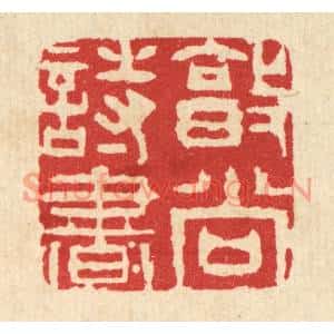 清代 王柱亭篆刻印谱《敦尚诗书》图片欣赏