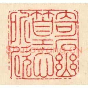 清代 徐鼎篆刻印谱《竒石幽篁心所欣》图片欣赏