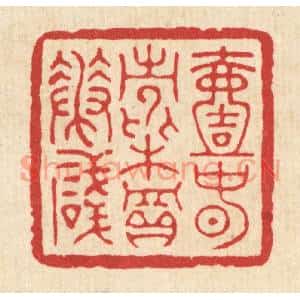 清代 项道玮篆刻印谱《一春常费买花钱》图片欣赏