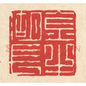 清代 俞珽篆刻印谱《金牛湖长》图片欣赏