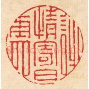 清代 张梓篆刻印谱《诗情寄白云》图片欣赏