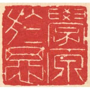清代 汪启淑篆刻印谱《学原于思》图片欣赏