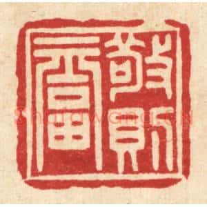 清代 释湛福篆刻印谱《敬则福》图片欣赏