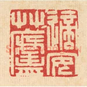 清代 吴麐篆刻印谱《适安草庐》图片欣赏