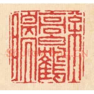 清代 黄辂篆刻印谱《松高白鹤瞑》图片欣赏