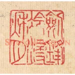 清代 吴钧篆刻印谱《剑锋冷浸秋月》图片欣赏