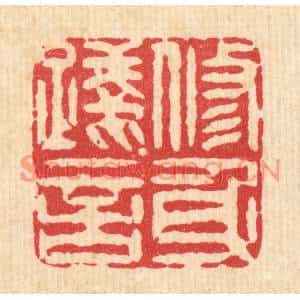 清代 潘封篆刻印谱《修身践言》图片欣赏