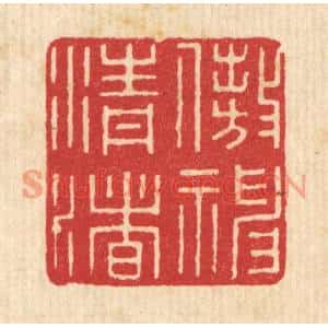 清代 唐材篆刻印谱《遨神清渚》图片欣赏