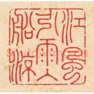 清代 周芬篆刻印谱《江风引雨入舡凉》图片欣赏