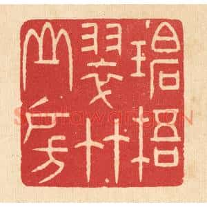 清代 林臯篆刻印谱《碧梧翠竹山房》图片欣赏