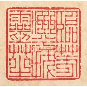 清代 李德光篆刻印谱《临芳洲兮㧞灵芝》图片欣赏
