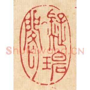 清代 吴廷璲篆刻印谱《凝碧阁》图片欣赏