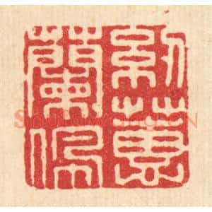 清代 张儒篆刻印谱《纫兰佩蕙》图片欣赏