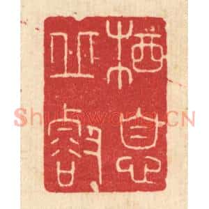 清代 唐材篆刻印谱《栖息邱壑》图片欣赏