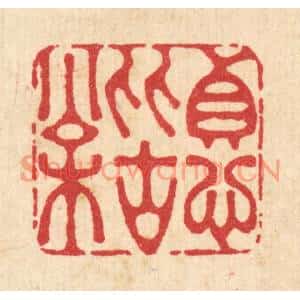清代 李德光篆刻印谱《贞心比古松》图片欣赏