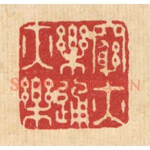 清代 王玉如篆刻印谱《穷亦乐通亦乐》图片欣赏