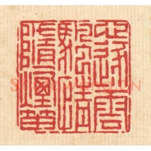 清代 陈錬篆刻印谱《心逐云帆,情随烟笛》图片欣赏