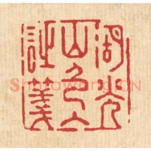 清代 强行健篆刻印谱《湖光山色入诗笺》图片欣赏