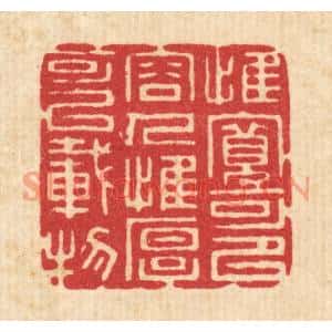 清代 吴家应篆刻印谱《惟宽可以容人,惟厚可以载物》图片欣赏