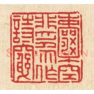 清代 徐钰篆刻印谱《囊空非爲作诗穷》图片欣赏