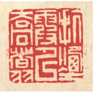 清代 吴钧篆刻印谱《抗烟霞以乔翥》图片欣赏