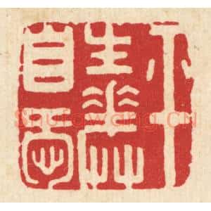 清代 周整篆刻印谱《平生花草自爱》图片欣赏