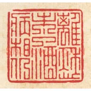 清代 吴纲篆刻印谱《离愁未了,酒病相仍》图片欣赏