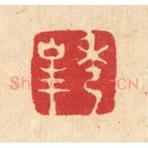 清代 王顺曾篆刻印谱《秀峯》图片欣赏