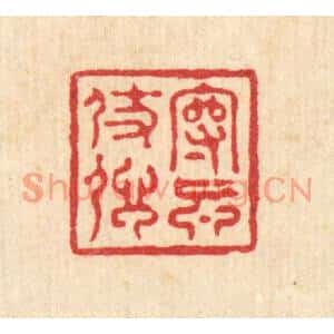 清代 沈凤篆刻印谱《守真仗信》图片欣赏