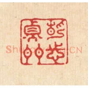 清代 张梓篆刻印谱《静志衡门》图片欣赏