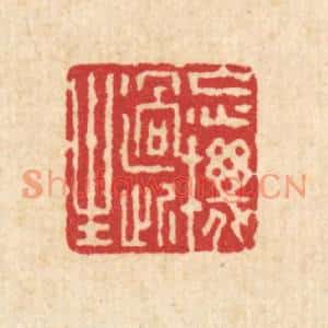 清代 朱荣锡篆刻印谱《忘机过此生》图片欣赏