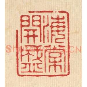 清代 周芬篆刻印谱《海棠开盛》图片欣赏