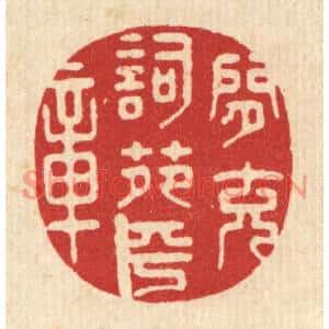 清代 鞠履厚篆刻印谱《闲充词苑平章》图片欣赏