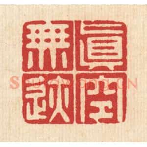清代 黄吕篆刻印谱《真空无迹》图片欣赏