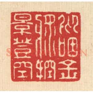 清代 张梓篆刻印谱《仰咽金浆,控影登空》图片欣赏