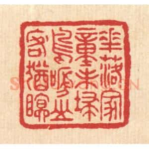 清代 徐鼎篆刻印谱《花落家童未扫,鸟啼山客犹眠》图片欣赏