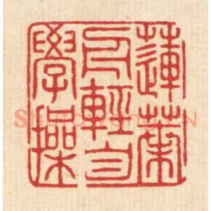 清代 吴润篆刻印谱《莲叶舟轻自学操》图片欣赏