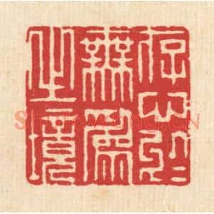 清代 赵起杲篆刻印谱《存心于无爲之境》图片欣赏