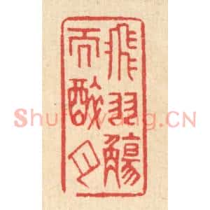 清代 汪启淑篆刻印谱《飞羽觞而醉月》图片欣赏