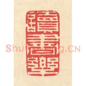 清代 汪启淑篆刻印谱《读书乐》图片欣赏