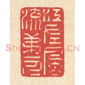 清代 汪启淑篆刻印谱《江左风流第一人》图片欣赏