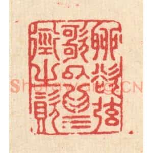 清代 汪启淑篆刻印谱《聊欲》图片欣赏