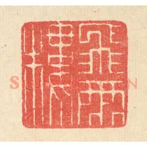 清代 汪启淑篆刻印谱《飞雨楼》图片欣赏