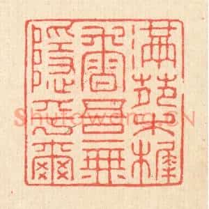 清代 汪启淑篆刻印谱《满苑木樨香,吾无隐乎尔》图片欣赏