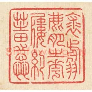 清代 汪启淑篆刻印谱《裘翦鹿肥之花,履约芝田之蕋》图片欣赏