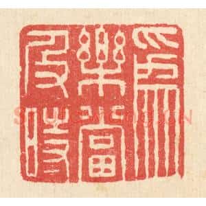 清代 汪启淑篆刻印谱《爲乐当及时》图片欣赏