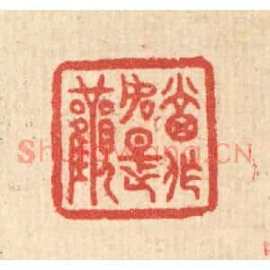 清代 汪启淑篆刻印谱《当作如是观》图片欣赏